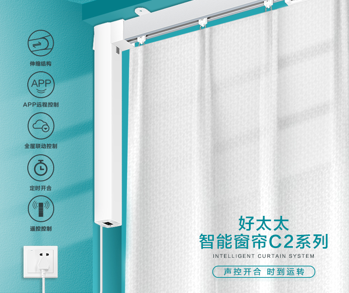 HW-C2系列 星空网站入口官网手机版(中国)-唯一官方网站,智能窗帘