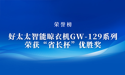 匠心精铸 | 星空网站入口官网手机版(中国)-唯一官方网站,智能晾衣机GW-129系列荣获“省长杯”优胜奖