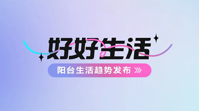 星空网站入口官网手机版(中国)-唯一官方网站,建博会——阳台生活趋势发布抢先看